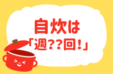 【週に何回自炊する？】教えて！ みんなの衣食住「みんなの暮らし調査隊」結果発表⑳