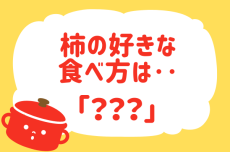 柿の好きな食べ方は？【教えて！ みんなの衣食住「みんなの暮らし調査隊」結果発表 第23回】