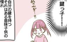 あこがれの鍵っ子！ 誰もいない家に帰った時の感想は…【家族がしんどかった話 Vol.3】