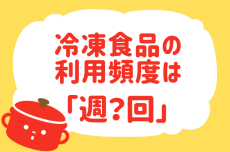 冷凍食品の利用頻度は？【教えて！ みんなの衣食住「みんなの暮らし調査隊」結果発表 第24回】