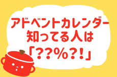 アドベントカレンダー知ってる？【教えて！ みんなの衣食住「みんなの暮らし調査隊」結果発表 第27回】