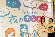 10〜60代女性１万人の本音から生まれた「みんなの夜のホンネ展」に行ってきたよ！