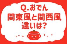 おでん、関東風と関西風違いは？【教えて！ みんなの衣食住「みんなの暮らし調査隊」結果発表 第42回】