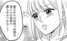 憧れのマイホームのため…同居が4ヶ月前倒しに【結婚は義母との同居が条件 Vol.3】