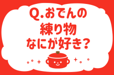 おでんの練り物なにが好き？【教えて！ みんなの衣食住「みんなの暮らし調査隊」結果発表 第43回】