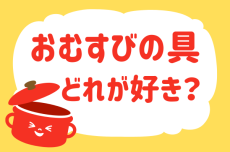 おむすびの具、どれが好き？【教えて！ みんなの衣食住「みんなの暮らし調査隊」結果発表 第44回】