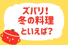 ズバリ「冬の料理」といえば？【教えて！ みんなの衣食住「みんなの暮らし調査隊」結果発表 第46回】