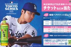 大谷選手も出場する「MLB TOKYO SERIES」観戦チケットが当たる！ 「お〜いお茶」キャンペーンがスタート【編集部の「これ、気になる！」  Vol.145】