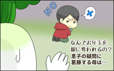 なんでお年玉を親に奪われるの？ 息子の疑問に葛藤した母の決断【たんこんちは　ボロボロゆかい Vol.39】