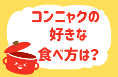 コンニャクの好きな食べ方は？【教えて！ みんなの衣食住「みんなの暮らし調査隊」結果発表 第50回】