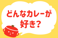 どんなカレーが好き？【教えて！ みんなの衣食住「みんなの暮らし調査隊」結果発表 第51回】