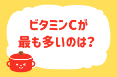 ビタミンCが最も多いのは？【教えて！ みんなの衣食住「みんなの暮らし調査隊」結果発表 第52回】