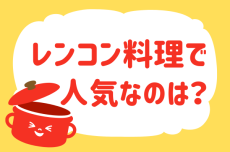 レンコン料理で人気なのは？【教えて！ みんなの衣食住「みんなの暮らし調査隊」結果発表 第53回】