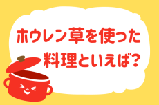 ホウレン草を使った料理といえば？【教えて！ みんなの衣食住「みんなの暮らし調査隊」結果発表 第60回】