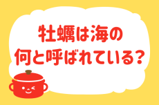 牡蠣は海の何と呼ばれている？【教えて！ みんなの衣食住「みんなの暮らし調査隊」結果発表 第63回】