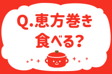 恵方巻き食べる？【教えて！ みんなの衣食住「みんなの暮らし調査隊」結果発表 第58回】