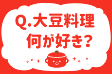 大豆料理何が好き？【教えて！ みんなの衣食住「みんなの暮らし調査隊」結果発表 第59回】