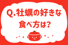 牡蠣の好きな食べ方は？【教えて！ みんなの衣食住「みんなの暮らし調査隊」結果発表 第64回】