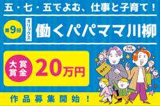 大賞賞金20万円&宿泊券をはじめ、便利家電やお肉などの豪華賞品がずらり！　第9回「オリックス 働くパパママ川柳」募集がスタート【編集部の「これ、気になる！」  Vol.159】