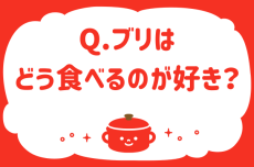 ブリはどう食べるのが好き？【教えて！ みんなの衣食住「みんなの暮らし調査隊」結果発表 第65回】