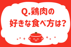 鶏肉の好きな食べ方は？【教えて！ みんなの衣食住「みんなの暮らし調査隊」結果発表 第66回】