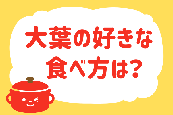 大葉の好きな食べ方は？＜回答数 36,088票＞【教えて！ みんなの