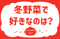 「冬野菜で好きなのは？」＜回答数37,169票＞【教えて！ みんなの衣食住「みんなの暮らし調査隊」結果発表 第382回】