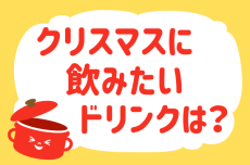 「クリスマスに飲みたいドリンクは？」＜回答数38,484票＞【教えて！ みんなの衣食住「みんなの暮らし調査隊」結果発表 第391回】