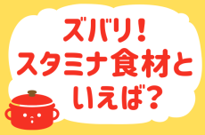「ズバリ！スタミナ食材といえば？」＜回答数38,173票＞【教えて！ みんなの衣食住「みんなの暮らし調査隊」結果発表 第617回】