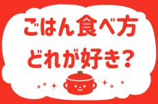「ごはんの食べ方、どれが好き？」＜回答数40,277票＞【教えて！ みんなの衣食住「みんなの暮らし調査隊」結果発表 第646回】