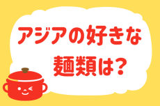 「アジアの好きな麺料理は？」＜回答数40,007票＞【教えて！ みんなの衣食住「みんなの暮らし調査隊」結果発表 第653回】