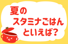 「夏のスタミナごはんといえば？」＜回答数28,708票＞【教えて！ みんなの衣食住「みんなの暮らし調査隊」結果発表 第656回】