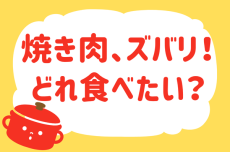 「焼肉、ズバリどれ食べたい？」＜回答数15,945票＞【教えて！ みんなの衣食住「みんなの暮らし調査隊」結果発表 第664回】