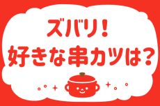 「ズバリ！好きな串カツは？」＜回答数40,799票＞【教えて！ みんなの衣食住「みんなの暮らし調査隊」結果発表 第670回】