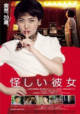 「怪しい彼女」日本版ポスターヴィジュアル解禁