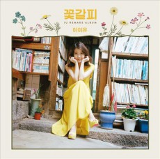 IU、「花しおり」アルバムを限定版LPでリリース