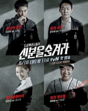 キム・ボム＆パク・ソンウン主演tvN「身分を隠せ」 ポスター公開