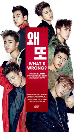 「iKON」、デビューアルバムのタイトル曲名は「WHAT'S WRONG？　」