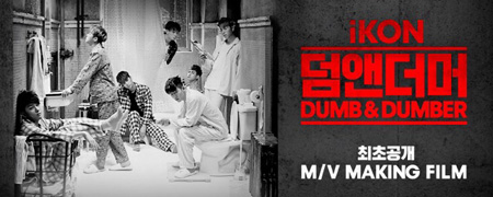 「iKON」、新曲「DUMB ＆ DUMBER」MVメイキングを初公開！