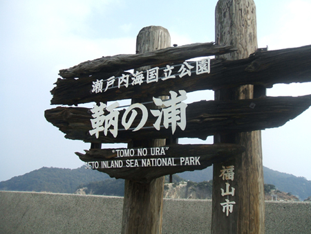 ＜Wコラム＞日本のコリアをゆく～広島・鞆の浦編1