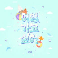 「BTOB」、サマーソング「旅行に行きたい」を6日サプライズ発表