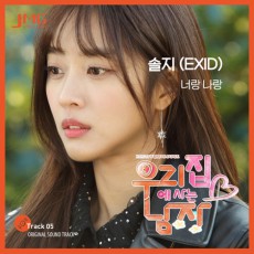 「EXID」ソルジ、KBS2ドラマ「うちに住む男」OSTに参加