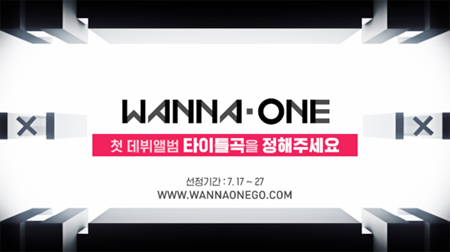 「Wanna One」、タイトル曲投票を17日午後1時1分からスタート