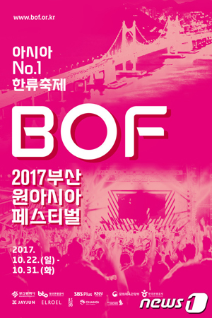 釜山観光公社、韓流フェス「BOF」の豪華最終ラインナップ公開