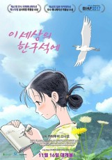 長編アニメ「この世界の片隅に」、長編部門大賞受賞＝富川国際アニメーションフェスティバル