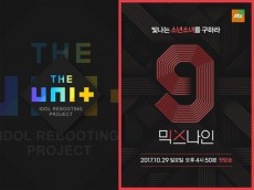 “明暗分かれた”「THE UNIT」と「MIXNINE」のその後…順調にデビュー日確定vs放置？