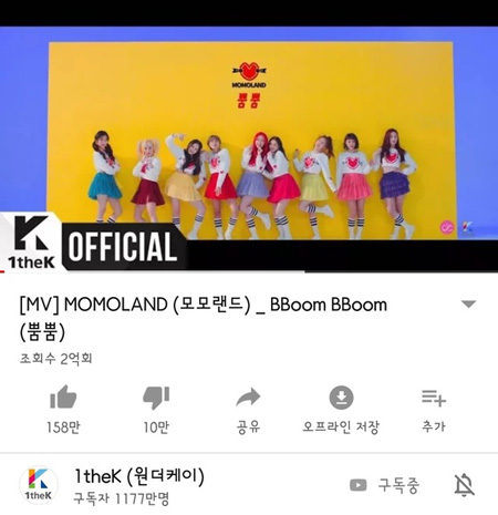 「MOMOLAND」の「BBoom BBoom」MV、再生回数2億回突破！　新曲「BAAM」も急上昇