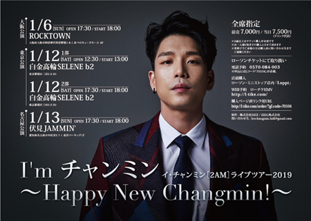 2019年イ・チャンミン(2AM) コンサートツアー決定！