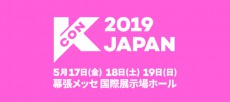 5年目を迎えるK-Cultureフェスティバル「KCON 2019 JAPAN」、5月17～19日に幕張メッセで開催決定！