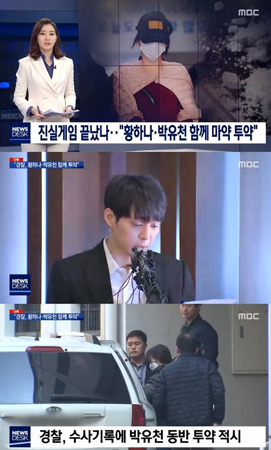 韓国警察、パク・ユチョン（JYJ）とファン・ハナが共に違法薬物使用した証拠を確保＝「ニュースデスク」